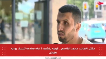 مقتل الطالب محمد القاسم.. قريبه يكشف 3 أدلة صادمة تنسف رواية القاتل